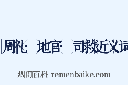 周礼·地官·司救近义词是什么意思的图片